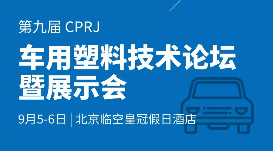 北京車(chē)用塑料論壇暨展示會(huì)